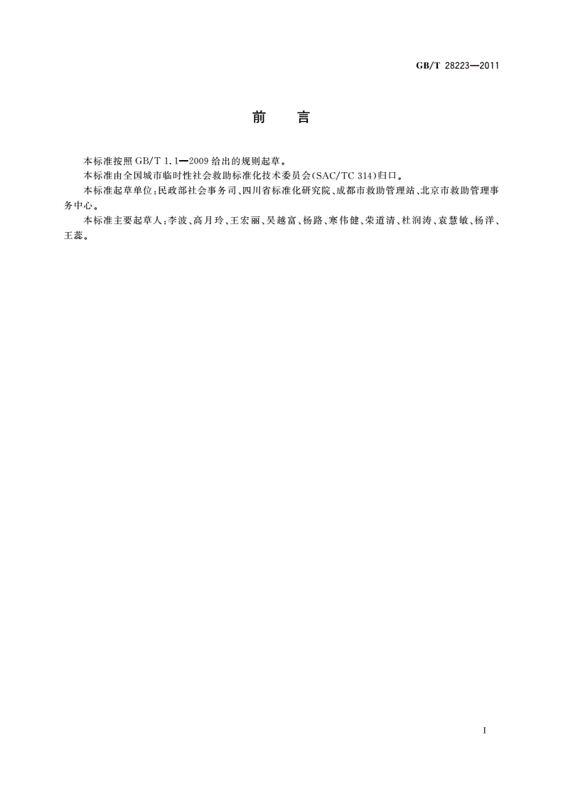 GB/T 28223-2011 救助管理站服务-第3页