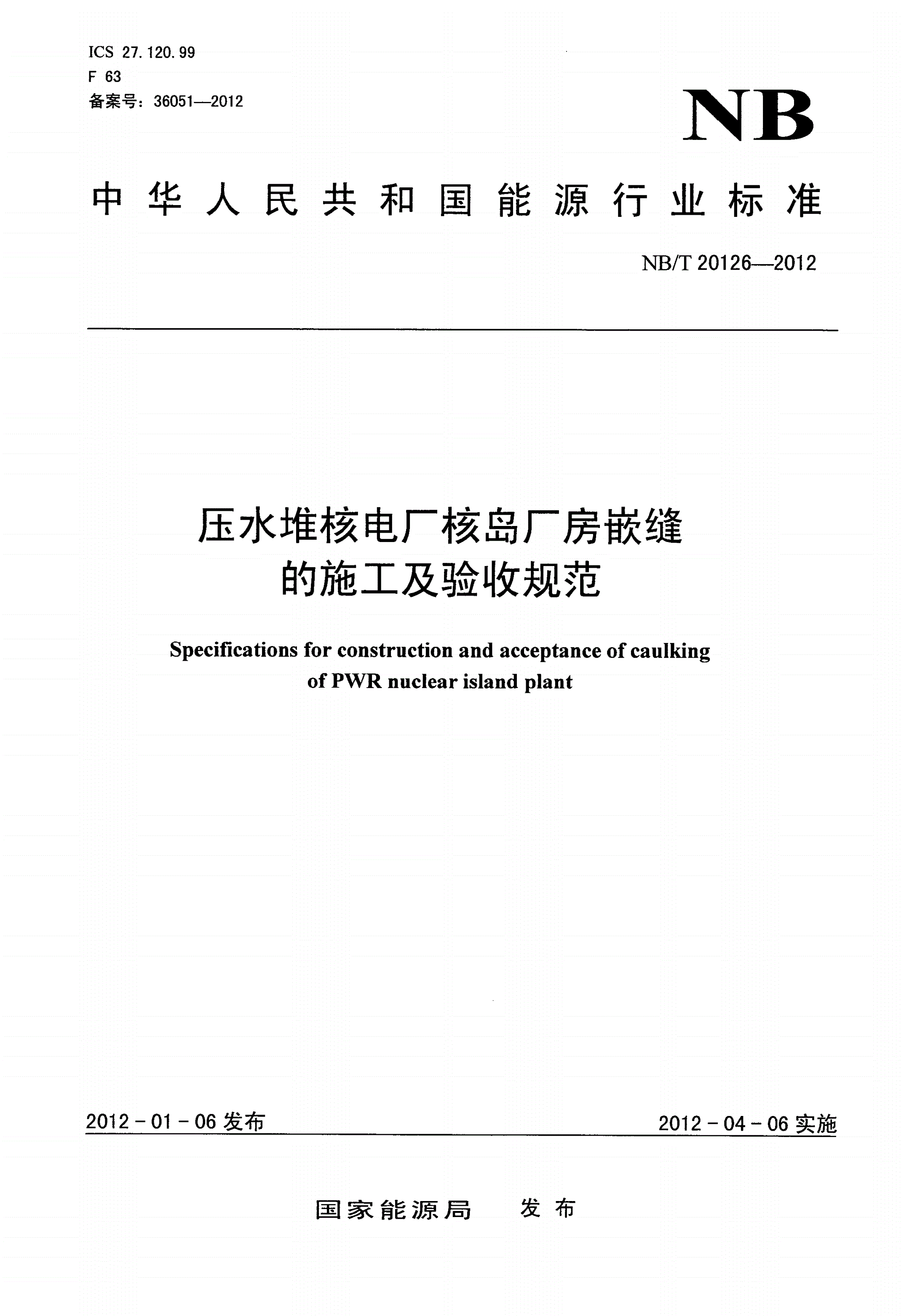 NB/T 20126-2012 压水堆核电厂核岛厂房嵌缝的施工及验收规范-第1页