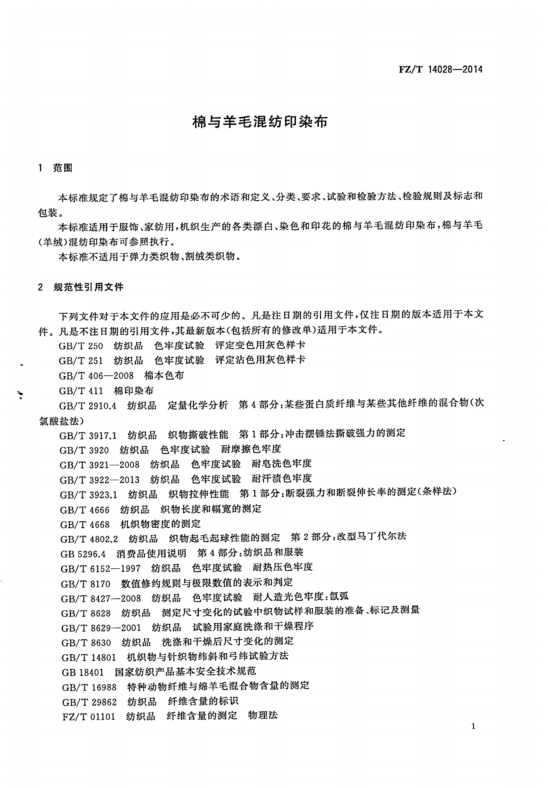 FZ/T 14028-2014 棉与羊毛混纺印染布-第3页