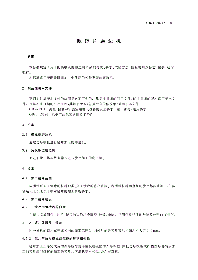 GB/T 28217-2011 眼镜片磨边机-第3页