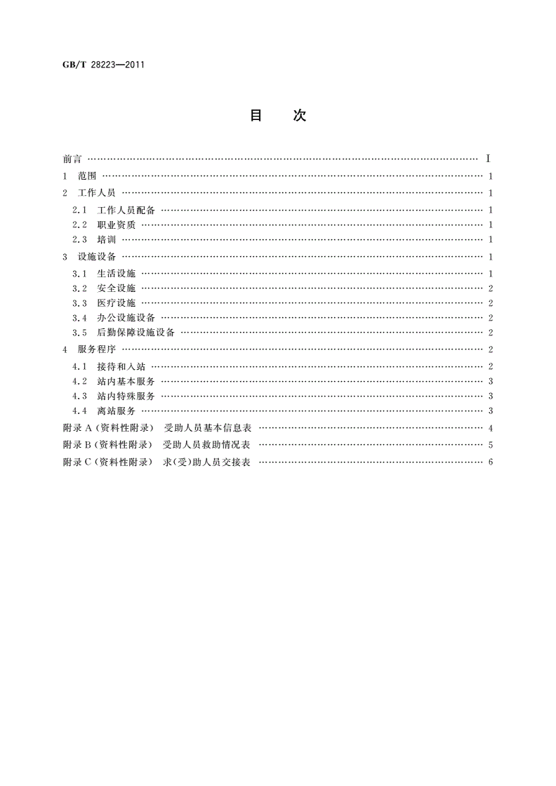 GB/T 28223-2011 救助管理站服务-第2页