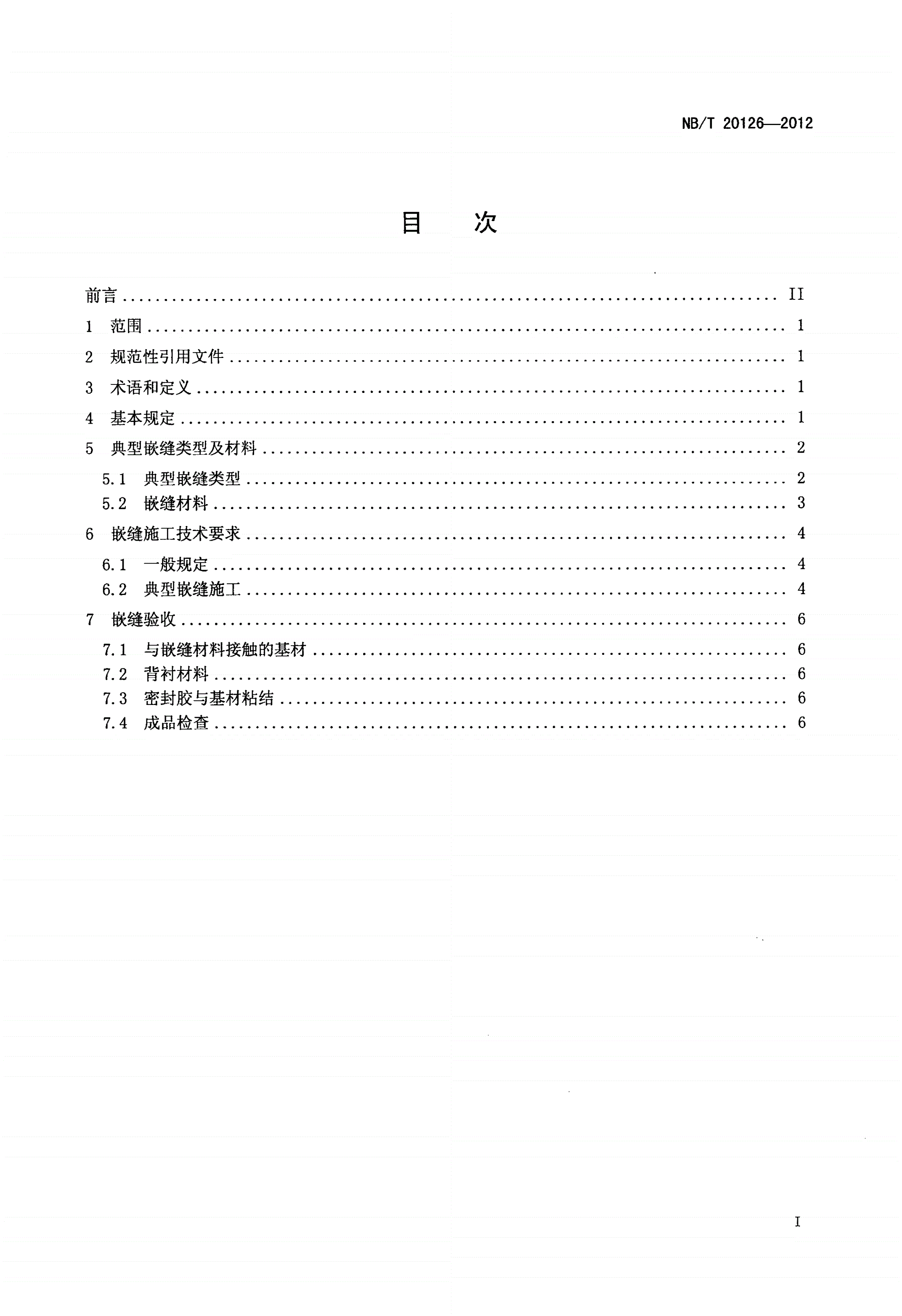 NB/T 20126-2012 压水堆核电厂核岛厂房嵌缝的施工及验收规范-第2页