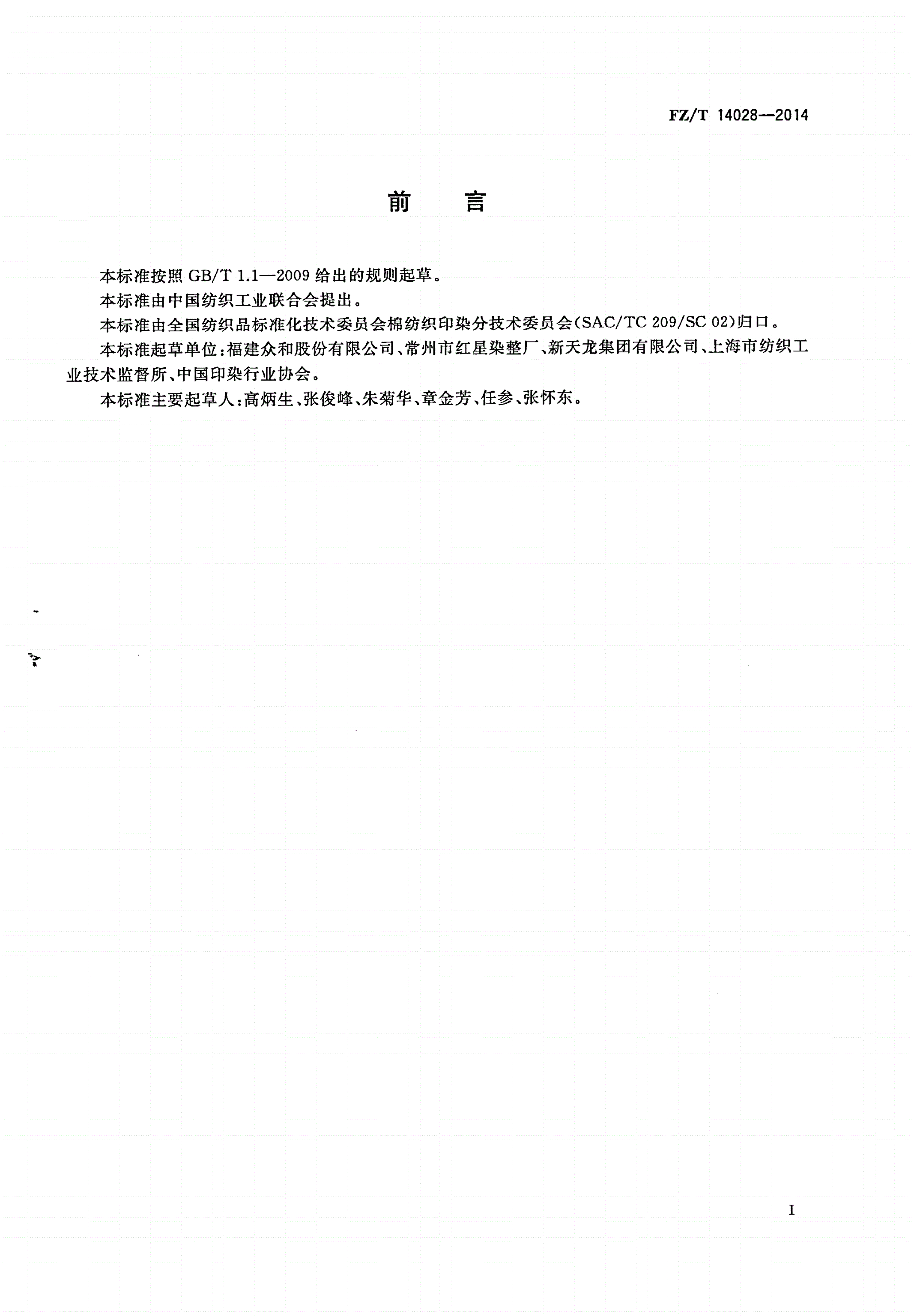 FZ/T 14028-2014 棉与羊毛混纺印染布-第2页