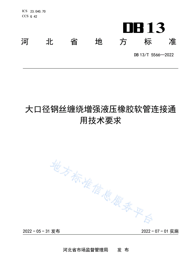 DB13/T 5566-2022 大口径钢丝缠绕增强液压橡胶软管连接通用技术要求-第1页