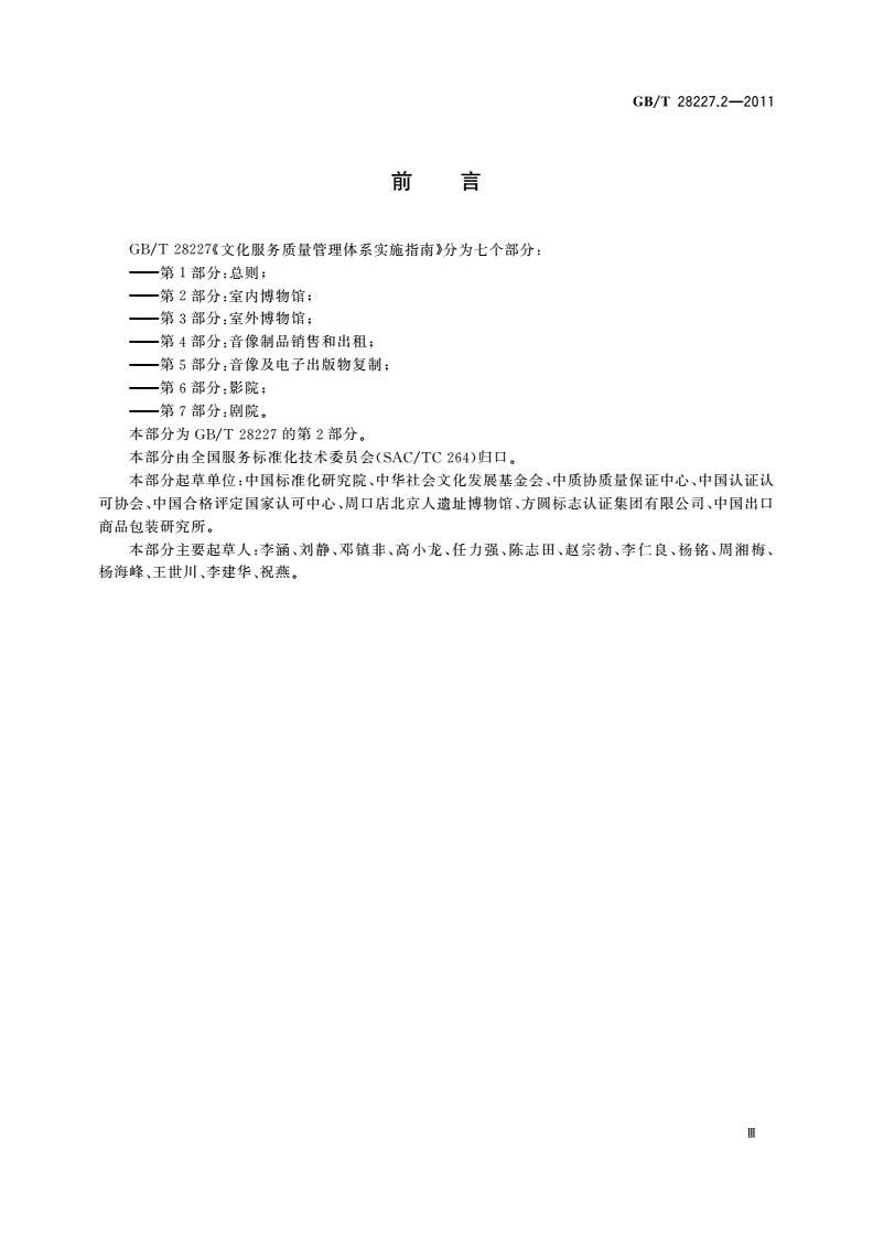 GB/T 28227.2-2011 文化服务质量管理体系实施指南 第2部分：室内博物馆-第3页