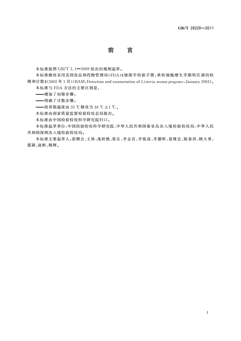 GB/T 28228-2011 入出境船舶压舱水中单核细胞增生李斯特氏菌的检验方法-第2页