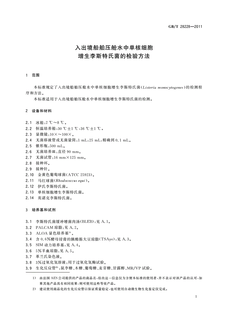 GB/T 28228-2011 入出境船舶压舱水中单核细胞增生李斯特氏菌的检验方法-第3页
