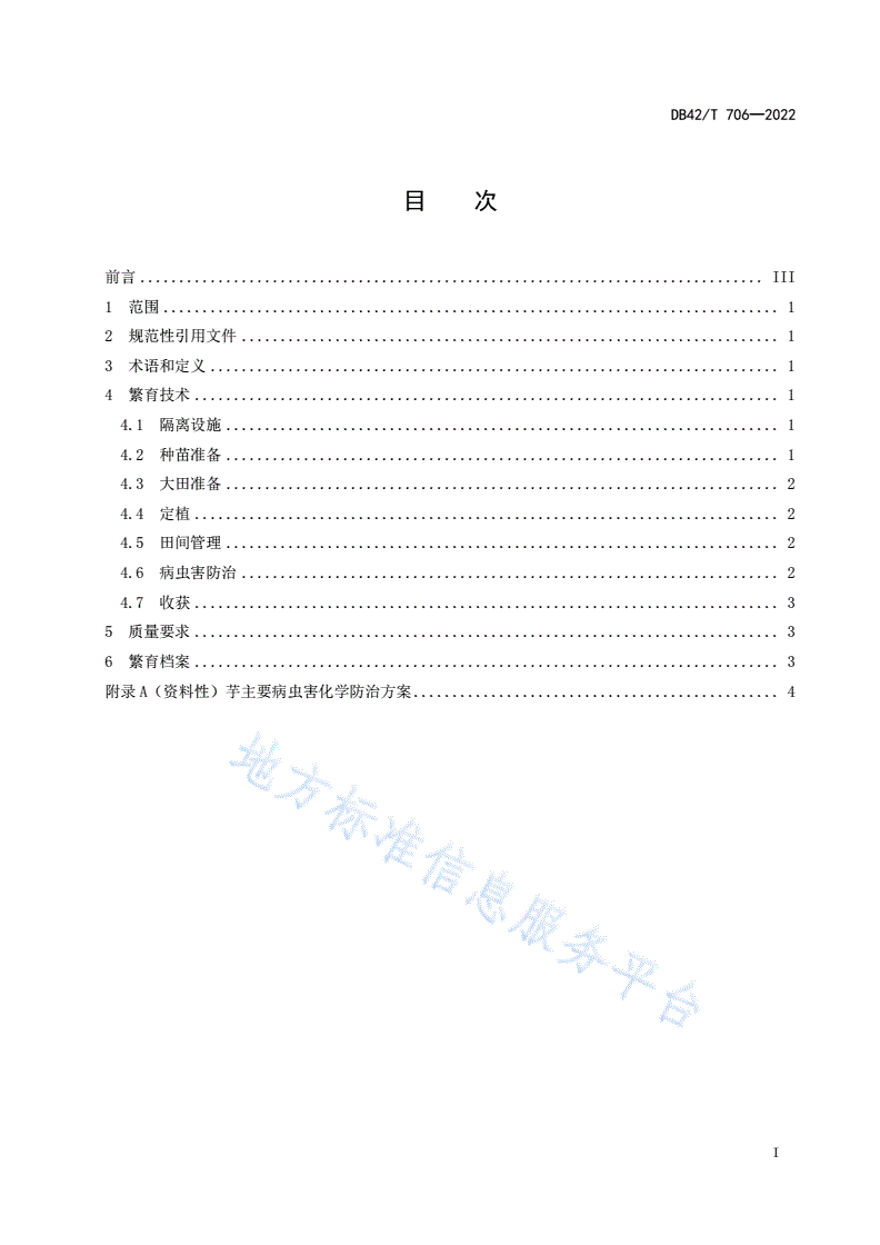 DB42/T 706-2022 脱毒芋繁育技术规程-第3页