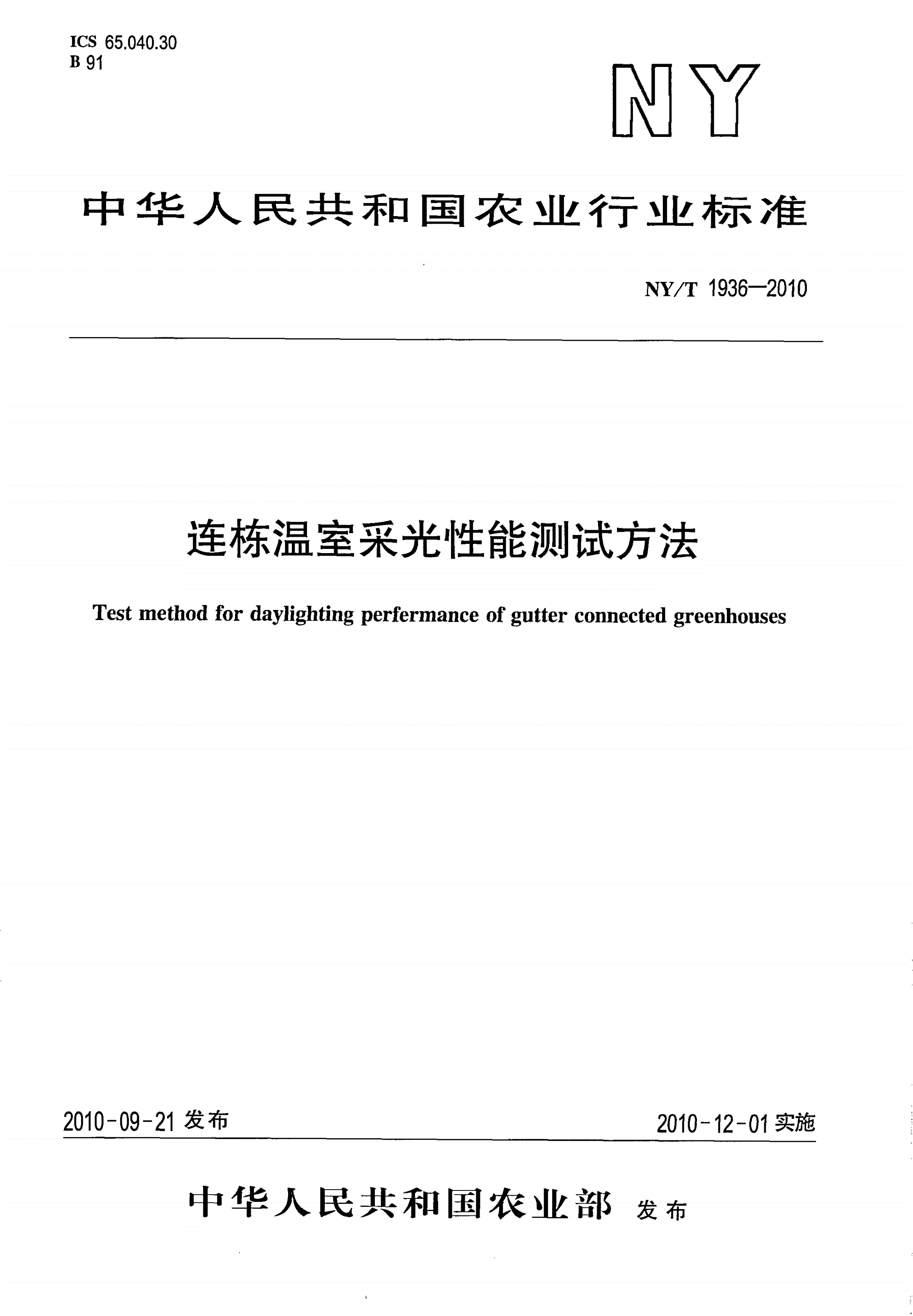 NY/T 1936-2010 连栋温室采光性能测试方法-第1页