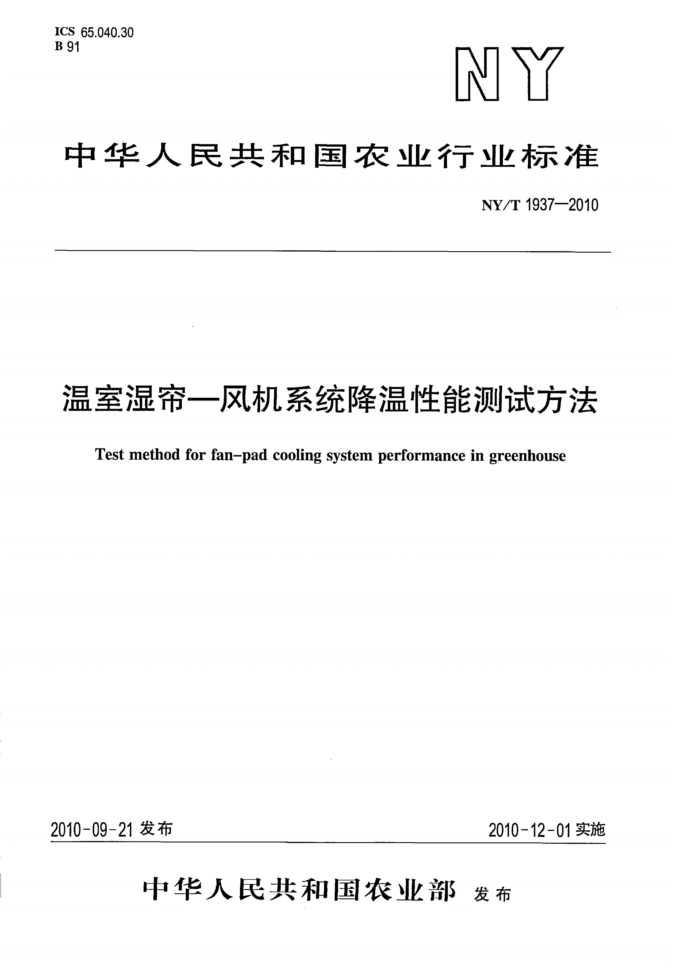 NY/T 1937-2010 温室湿帘 风机系统降温性能测试方法-第1页