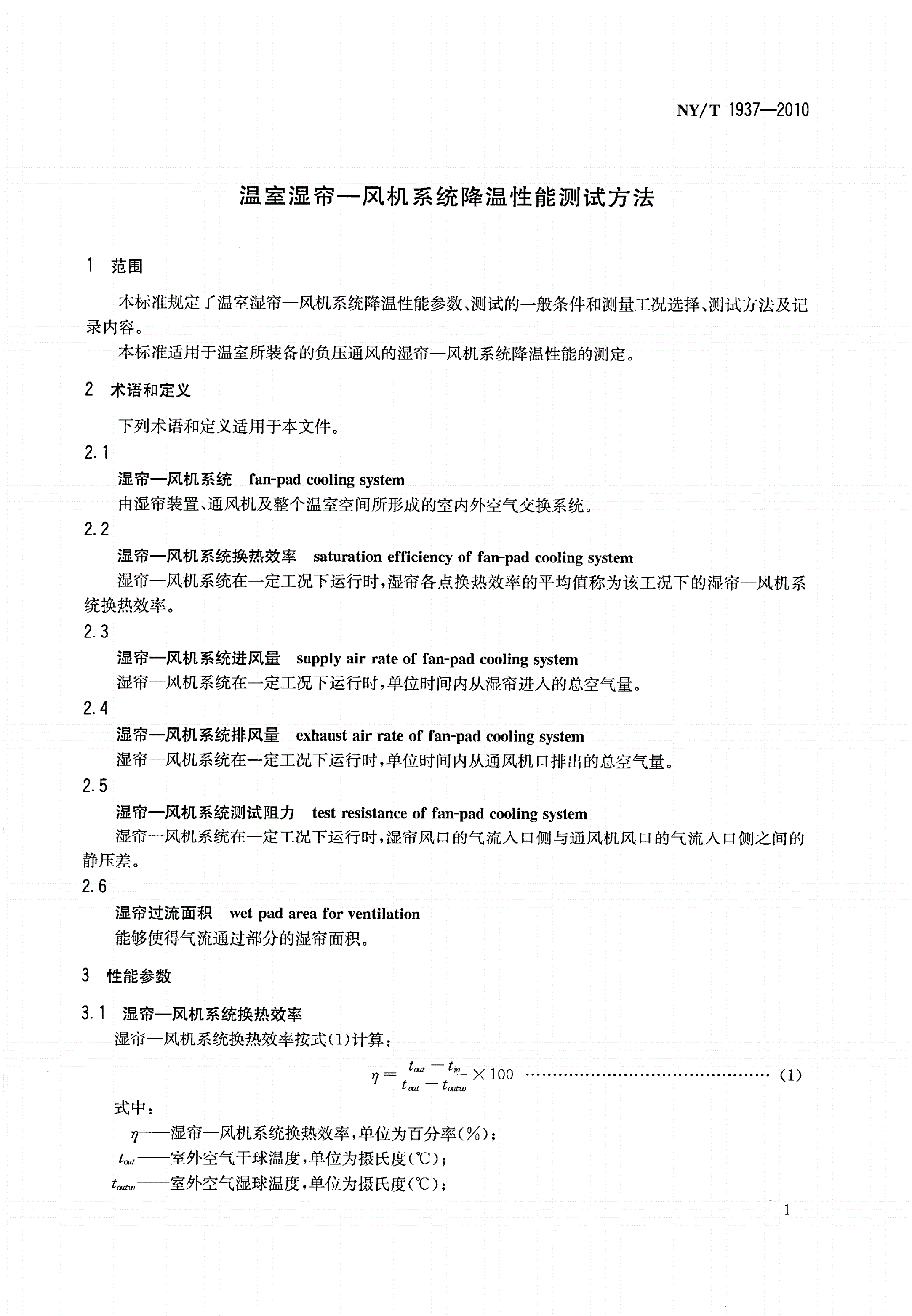 NY/T 1937-2010 温室湿帘 风机系统降温性能测试方法-第3页