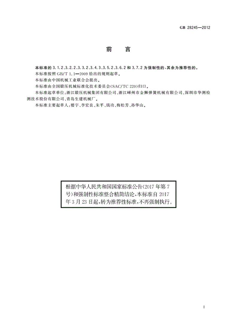 GB/T 28245-2012 自动锻压机 噪声限值-第2页
