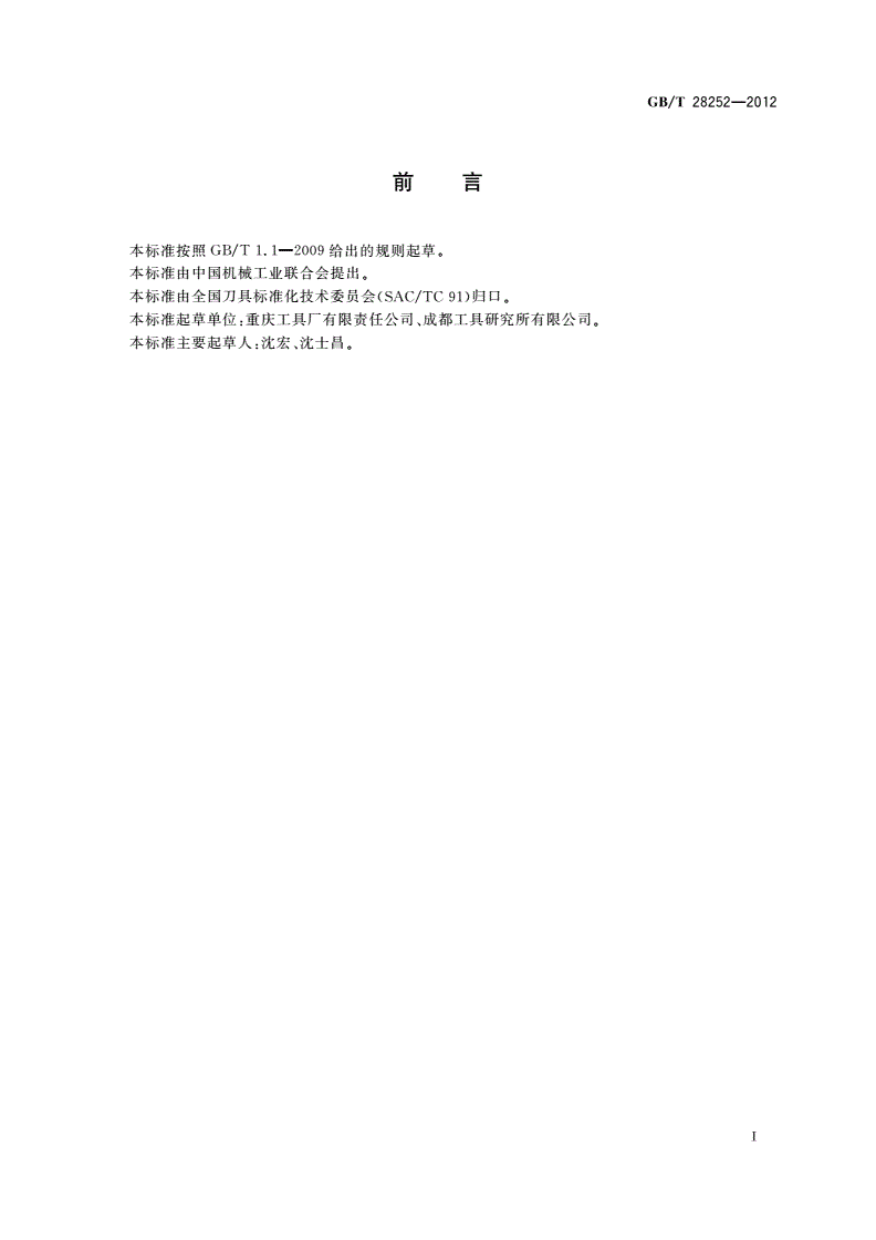 GB/T 28252-2012 磨前齿轮滚刀-第2页