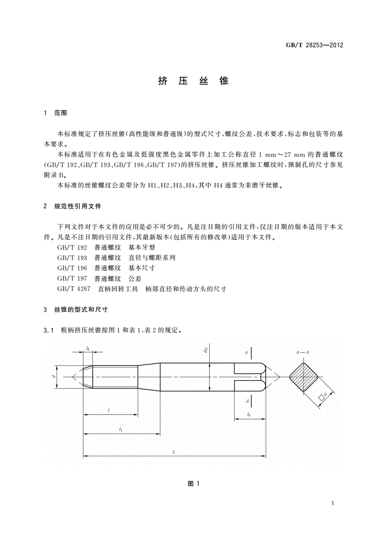 GB/T 28253-2012 挤压丝锥-第3页