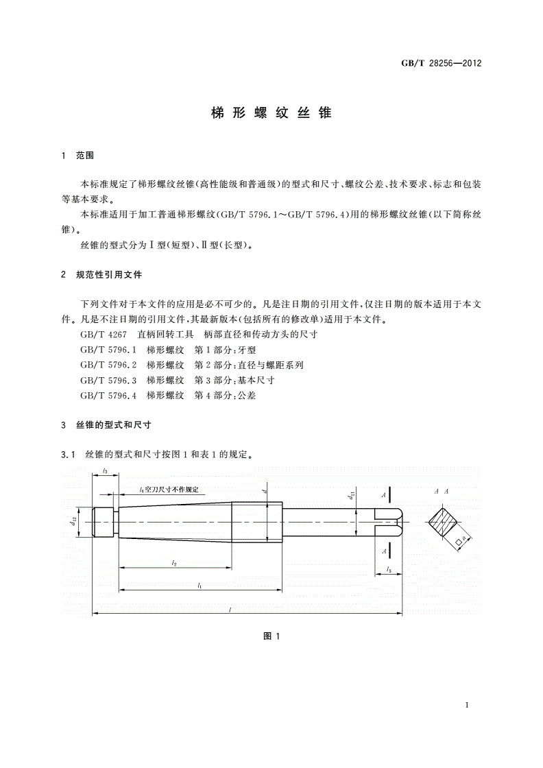 GB/T 28256-2012 梯形螺纹丝锥-第3页