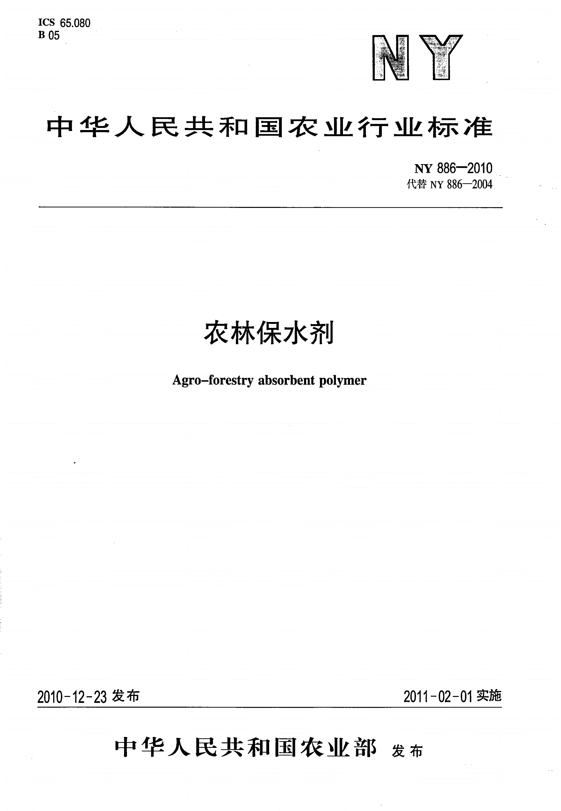 NY 886-2010 农林保水剂-第1页
