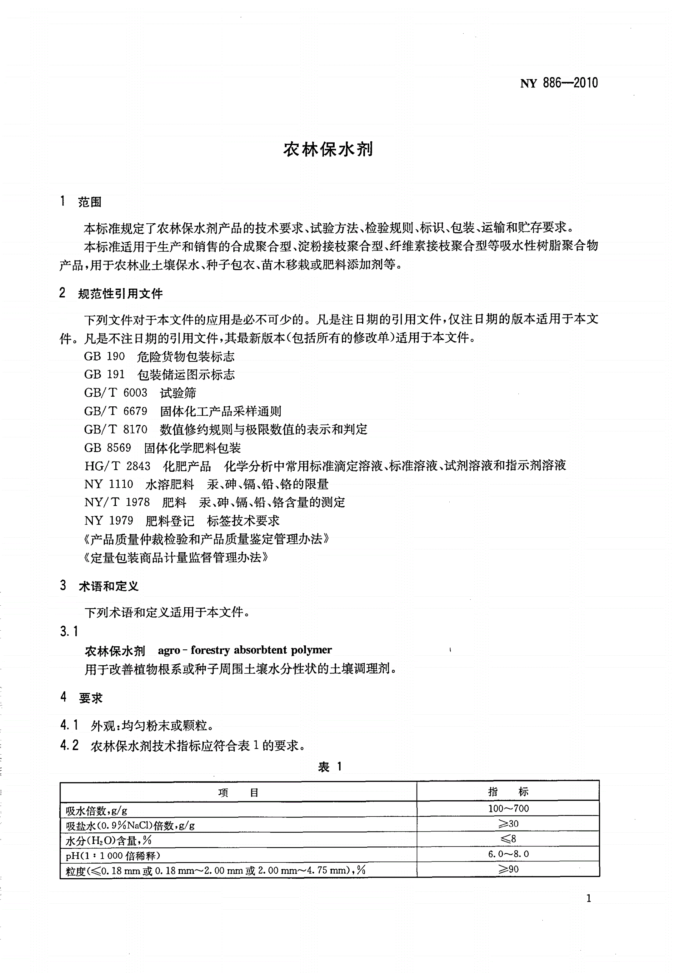 NY 886-2010 农林保水剂-第3页