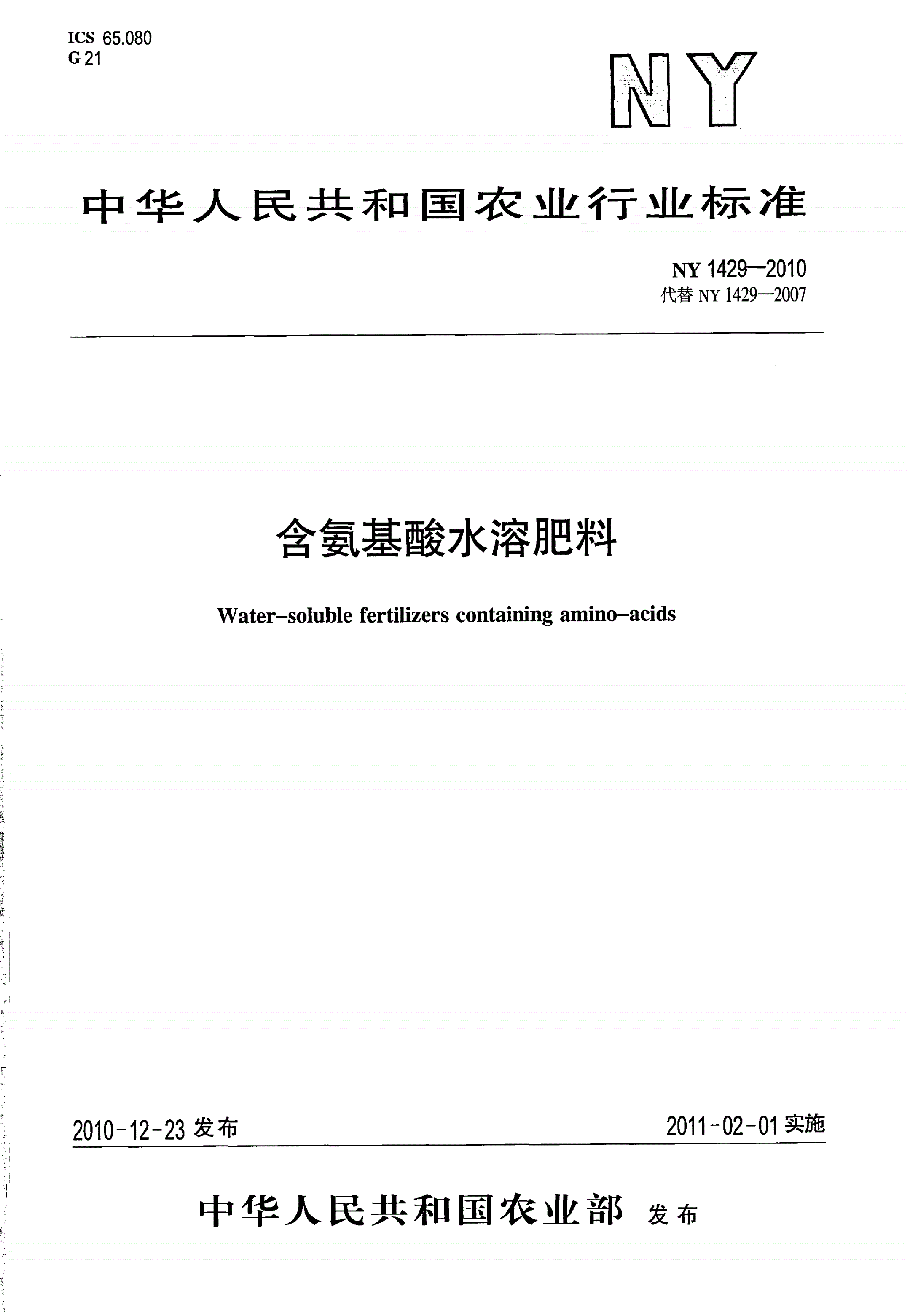 NY 1429-2010 含氨基酸水溶肥料-第1页