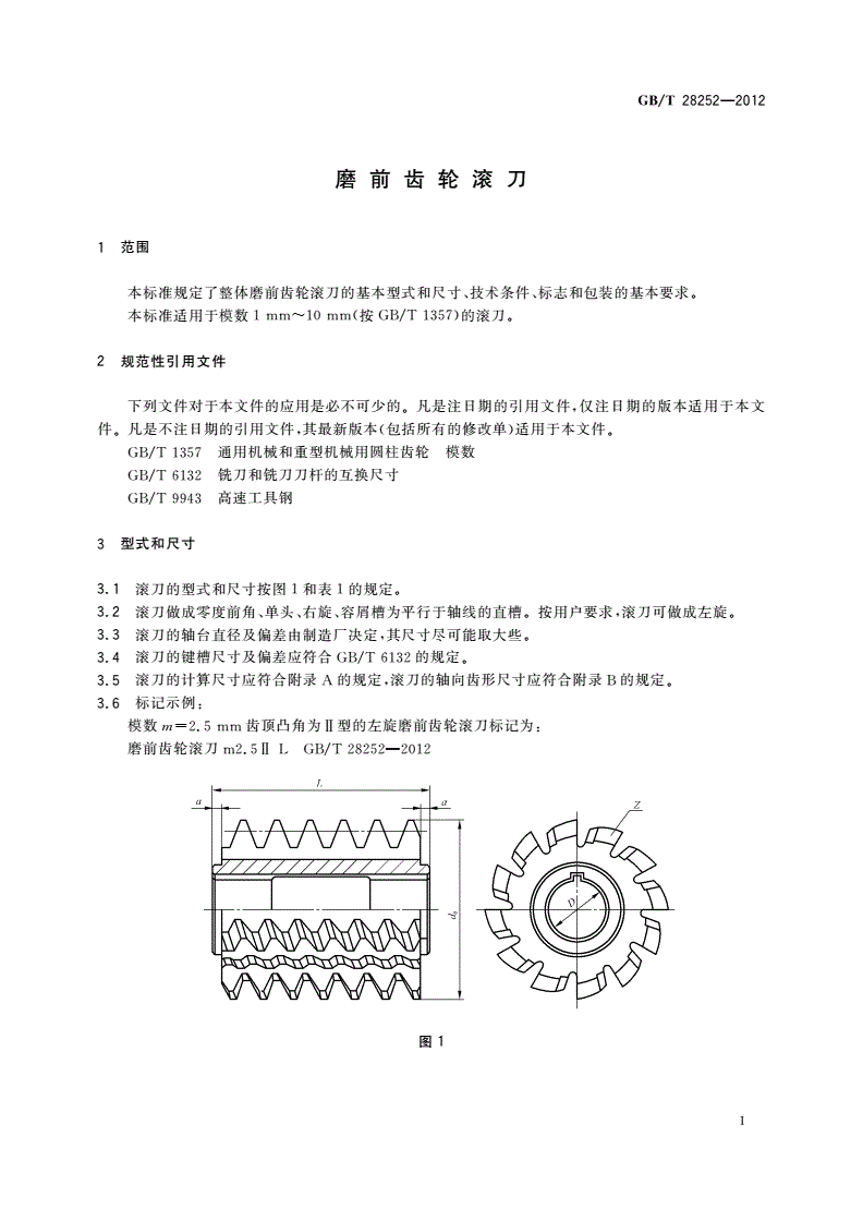 GB/T 28252-2012 磨前齿轮滚刀-第3页