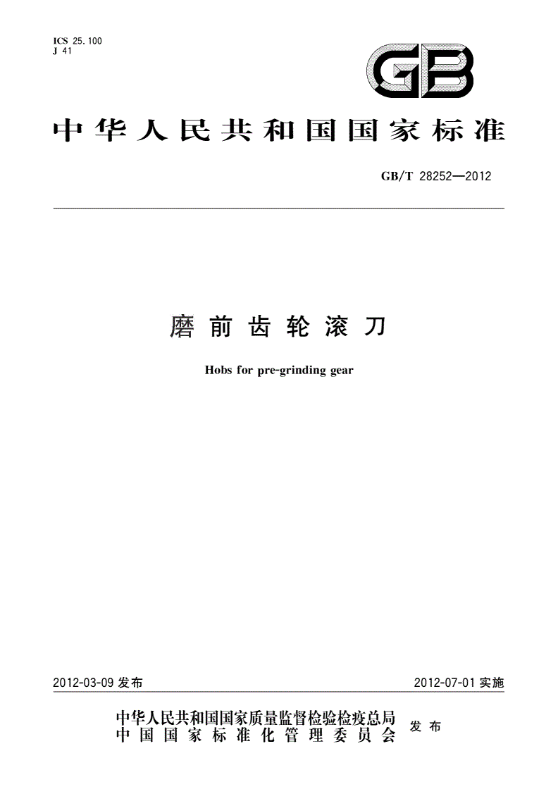 GB/T 28252-2012 磨前齿轮滚刀-第1页