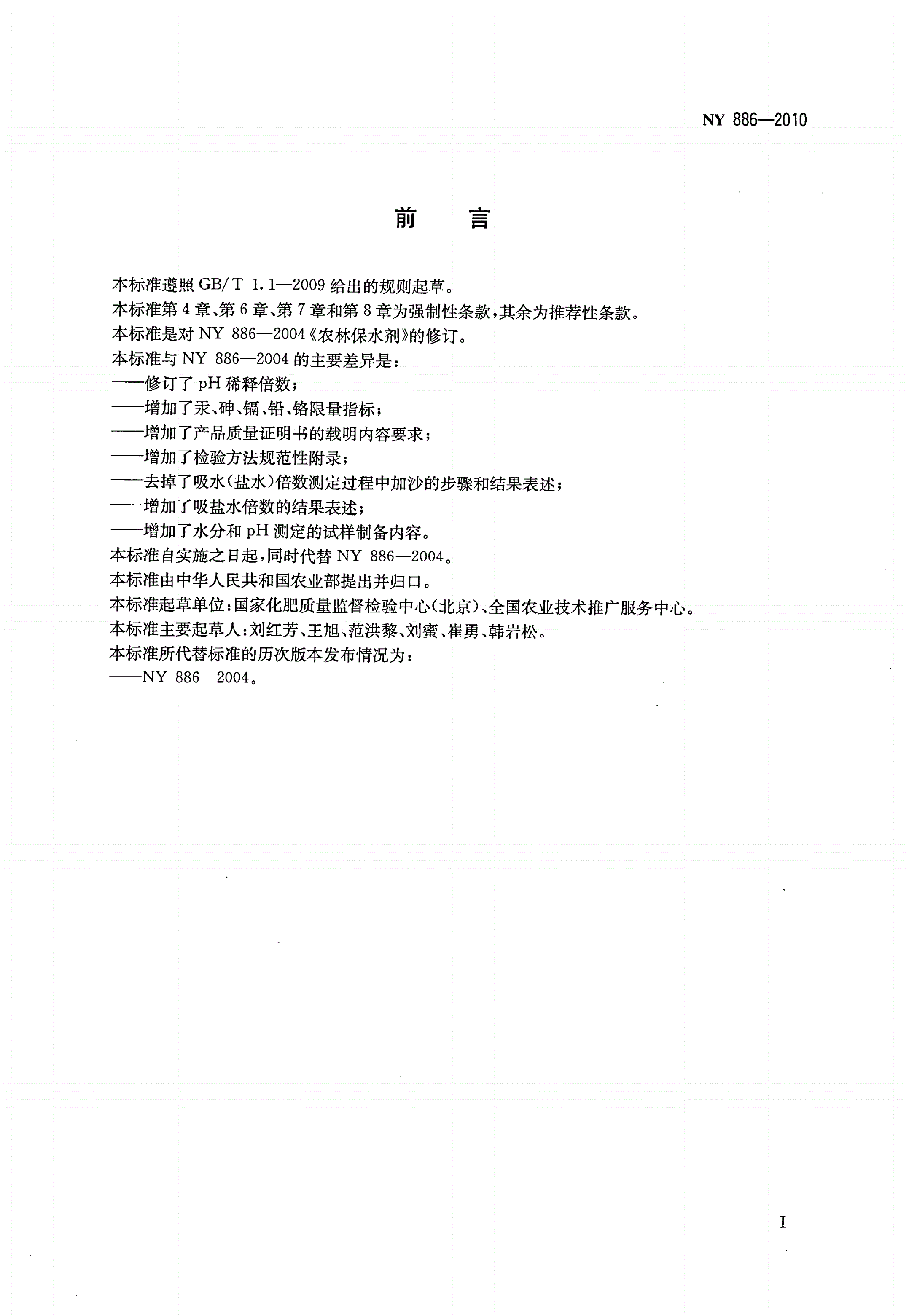 NY 886-2010 农林保水剂-第2页