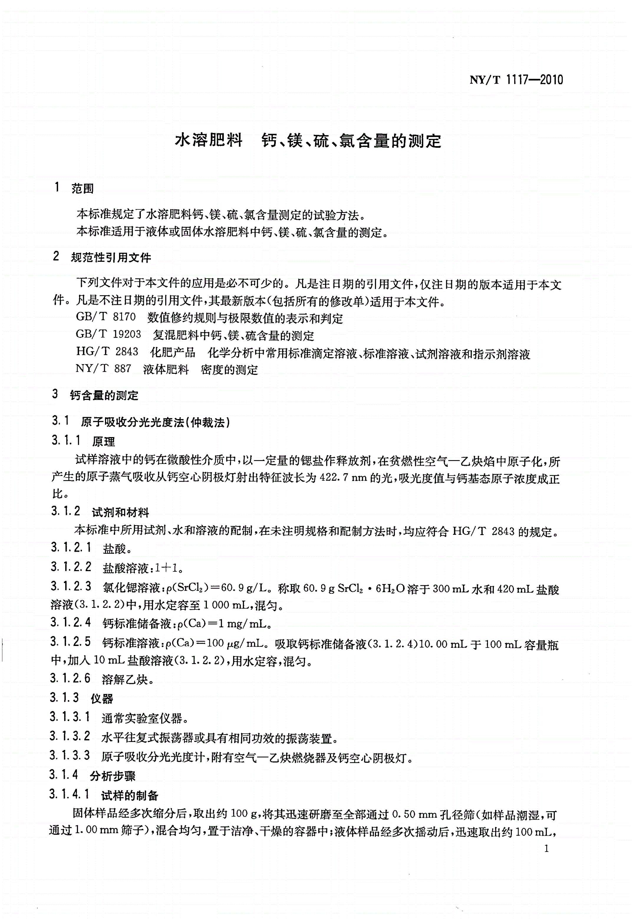 NY/T 1117-2010 水溶肥料钙、镁、硫、氯含量的测定-第3页