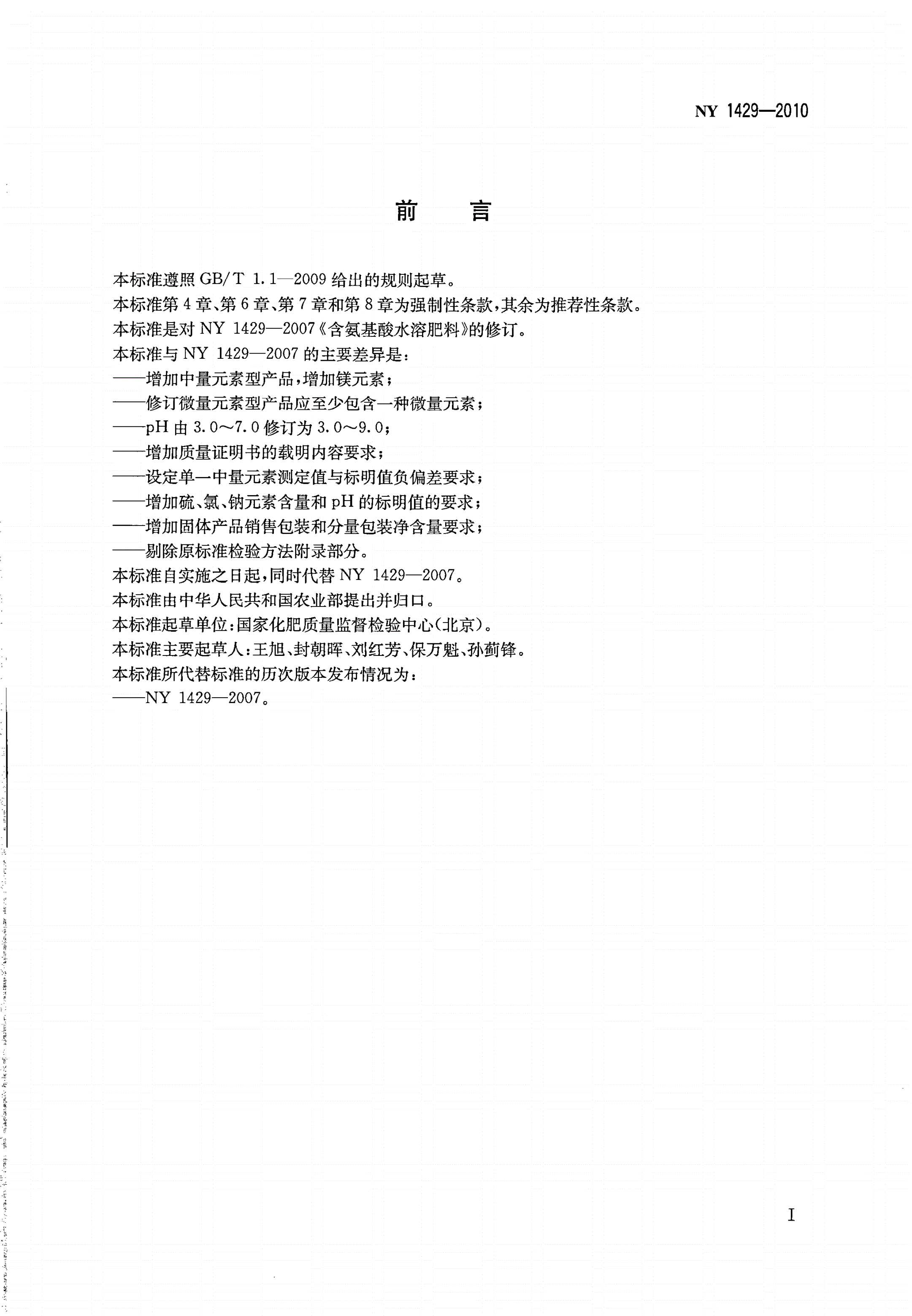 NY 1429-2010 含氨基酸水溶肥料-第2页