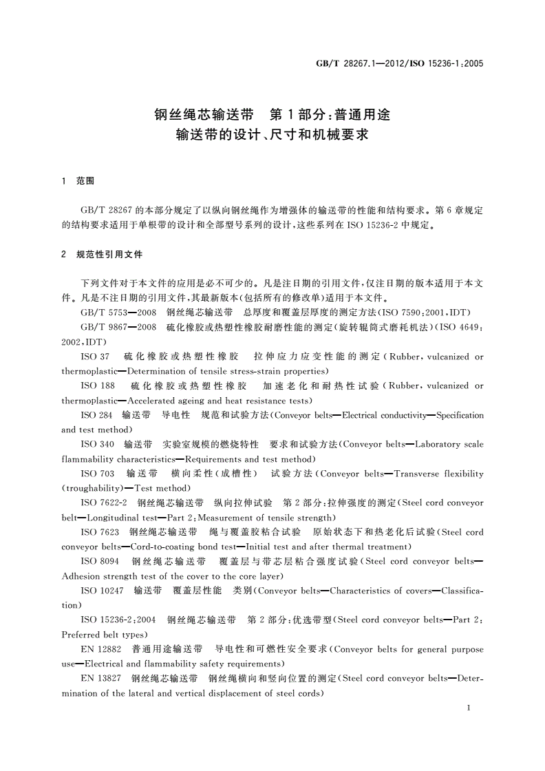 GB/T 28267.1-2012 钢丝绳芯输送带 第1部分：普通用途输送带的设计、尺寸和机械要求-第3页