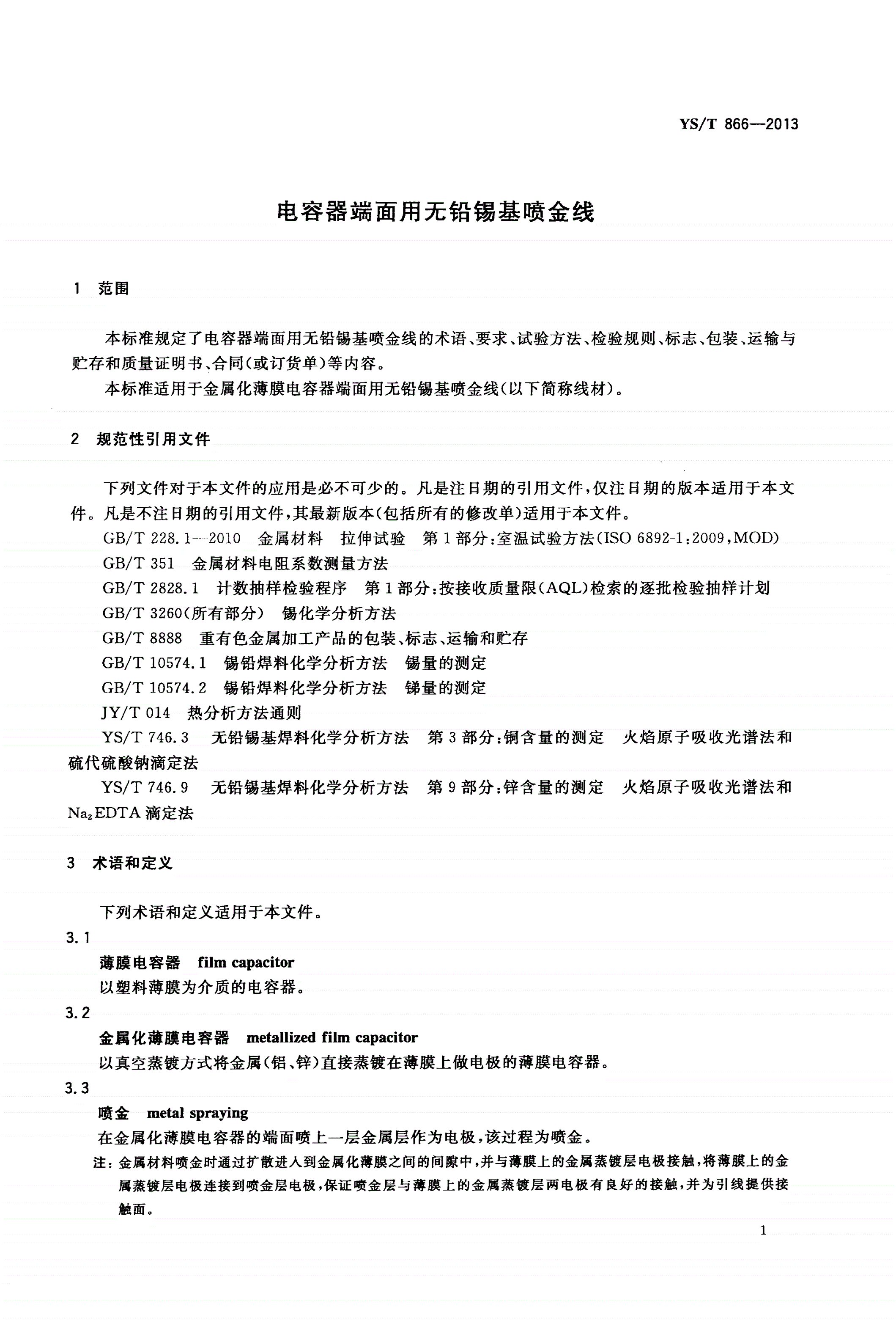YS/T 866-2013 电容器端面用无铅锡基喷金线-第3页