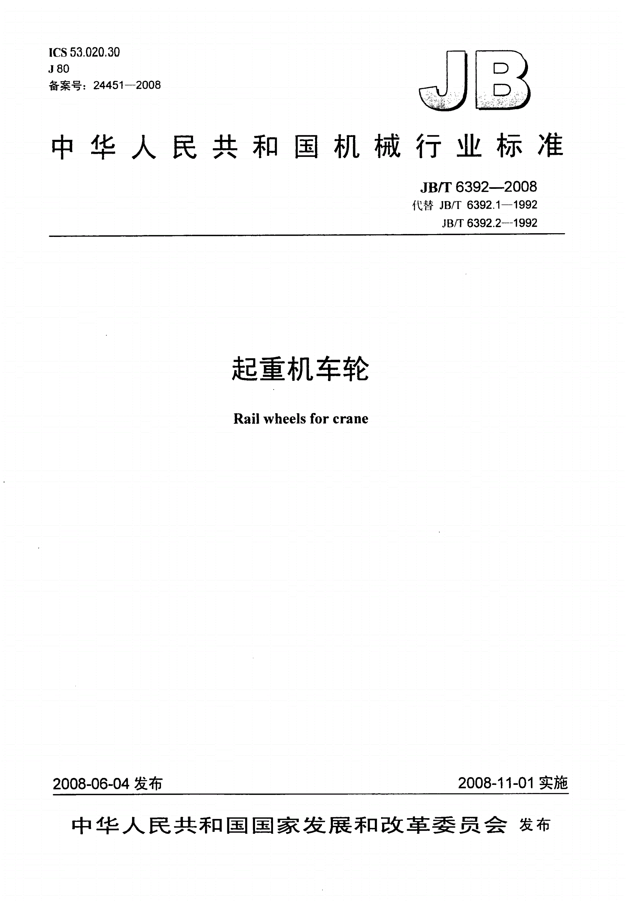 JB/T 6392-2008 起重机车轮-第1页