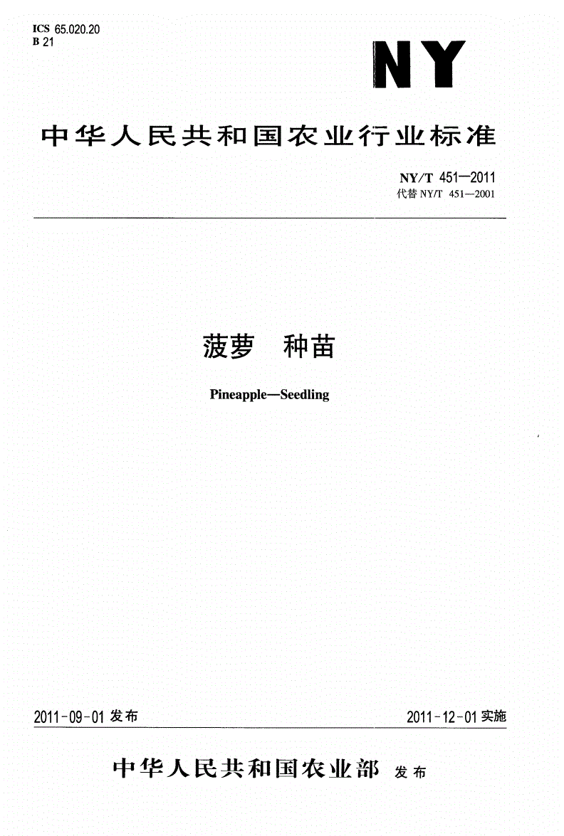 NY/T 451-2011 菠萝种苗-第1页