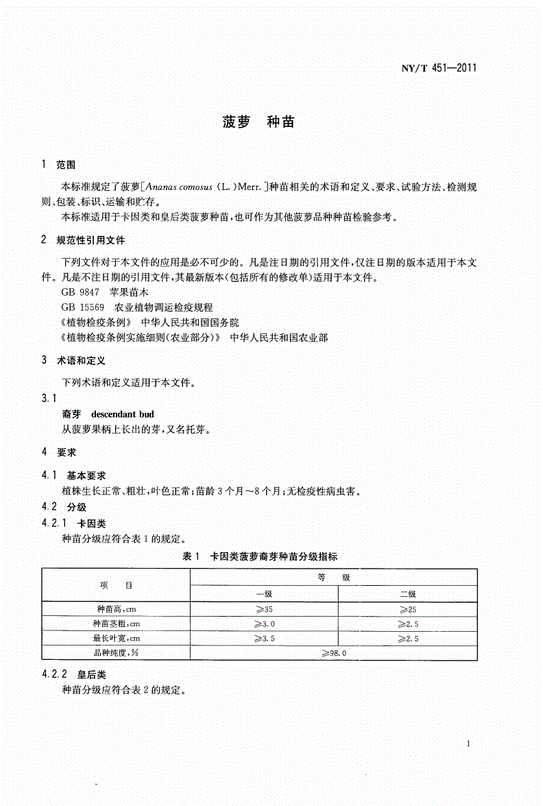 NY/T 451-2011 菠萝种苗-第3页
