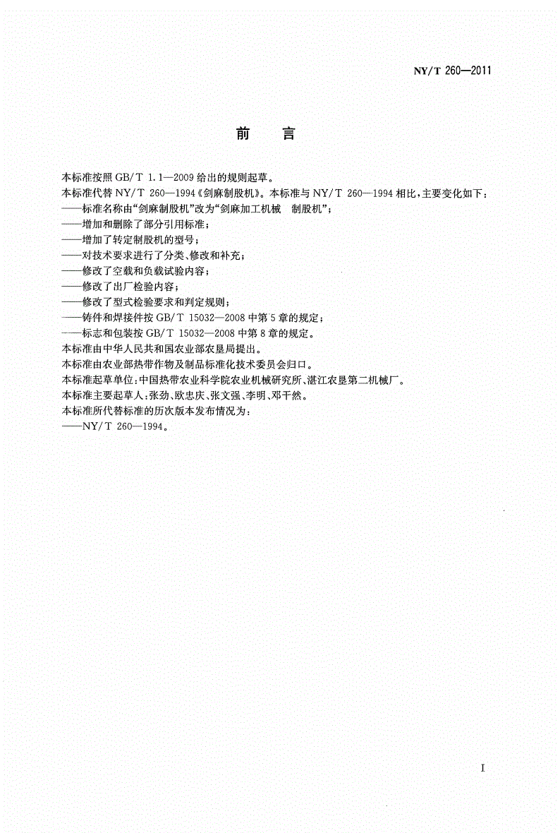 NY/T 260-2011 剑麻加工机械制股机-第2页
