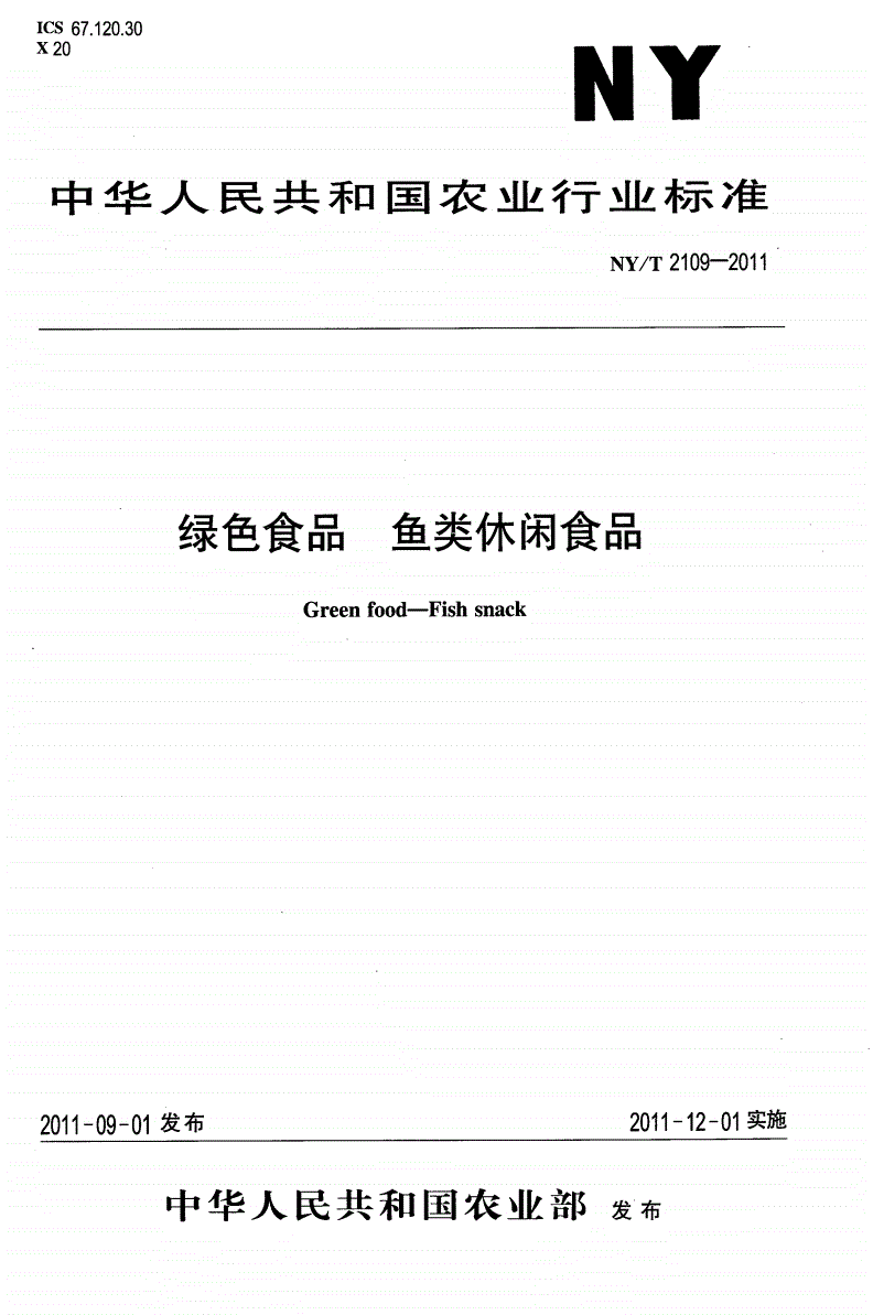NY/T 2109-2011 绿色食品 鱼类休闲食品-第1页