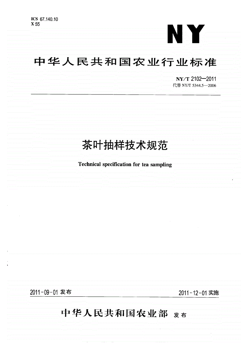 NY/T 2102-2011 茶叶抽样技术规范-第1页