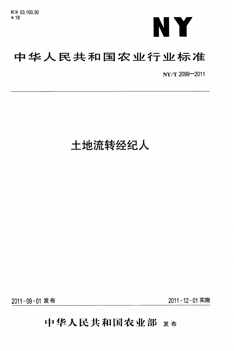 NY/T 2099-2011 土地流转经纪人-第1页
