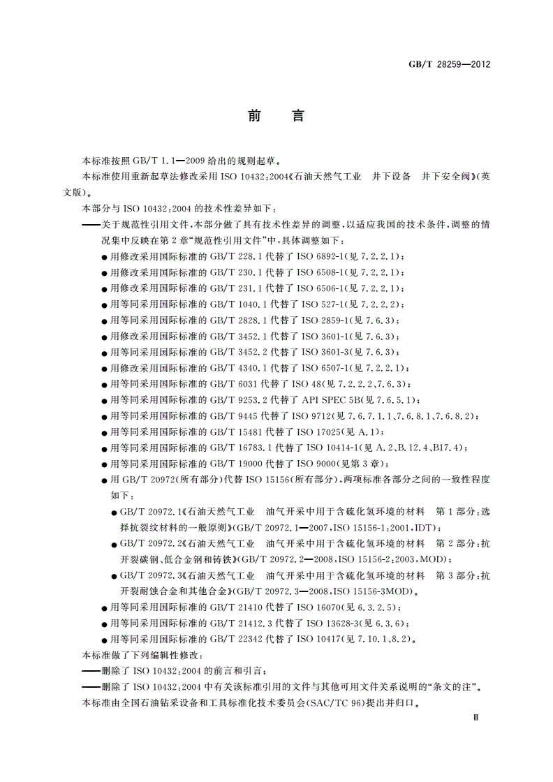 GB/T 28259-2012 石油天然气工业 井下设备 井下安全阀-第3页