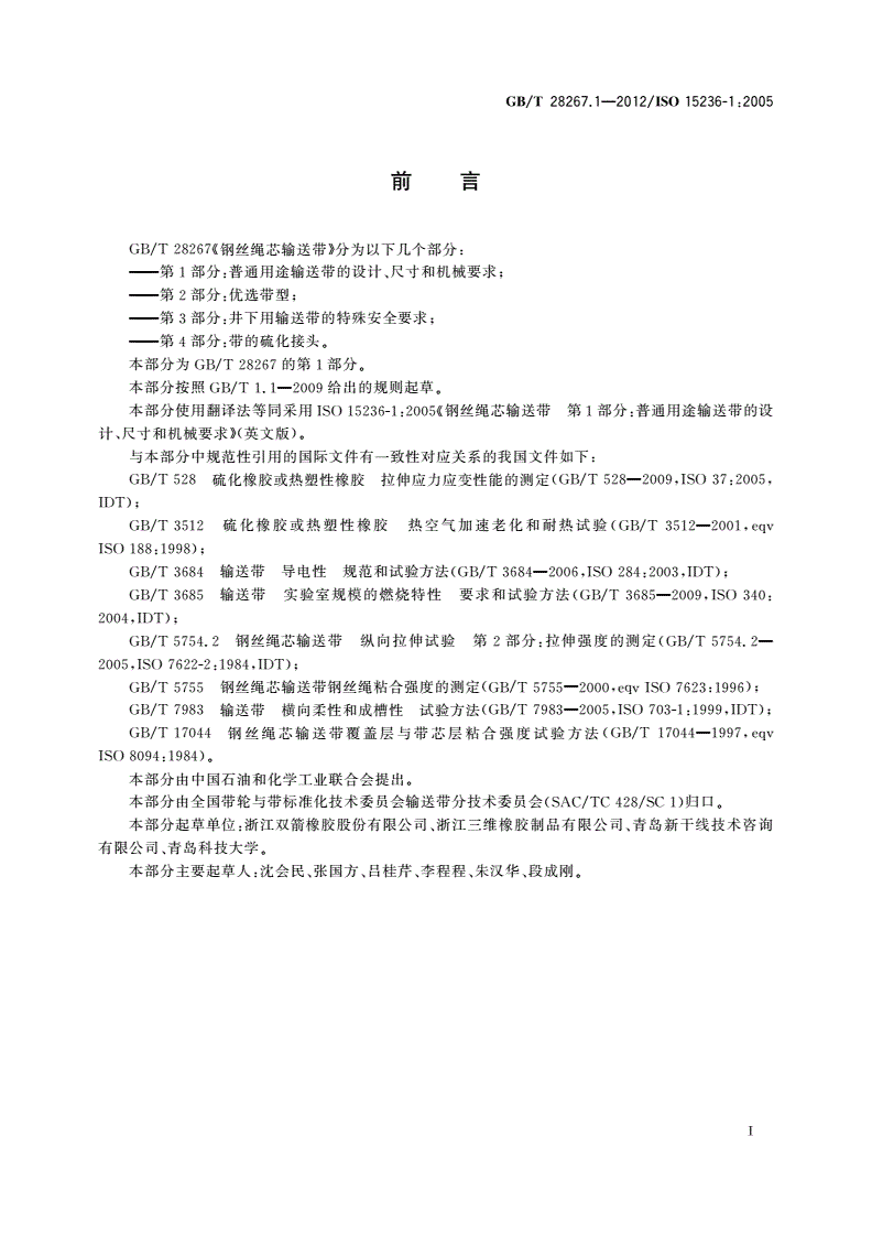 GB/T 28267.1-2012 钢丝绳芯输送带 第1部分：普通用途输送带的设计、尺寸和机械要求-第2页