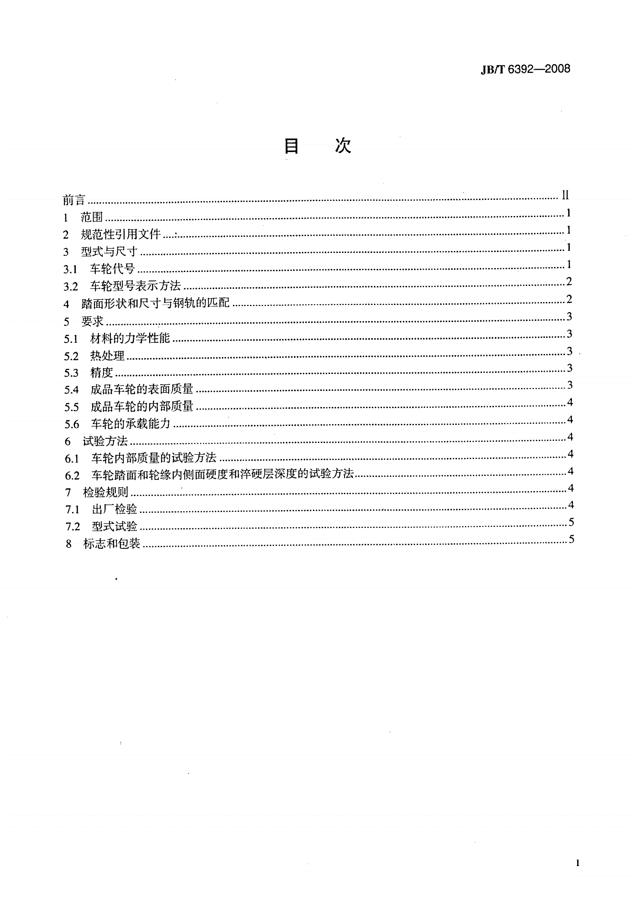 JB/T 6392-2008 起重机车轮-第2页
