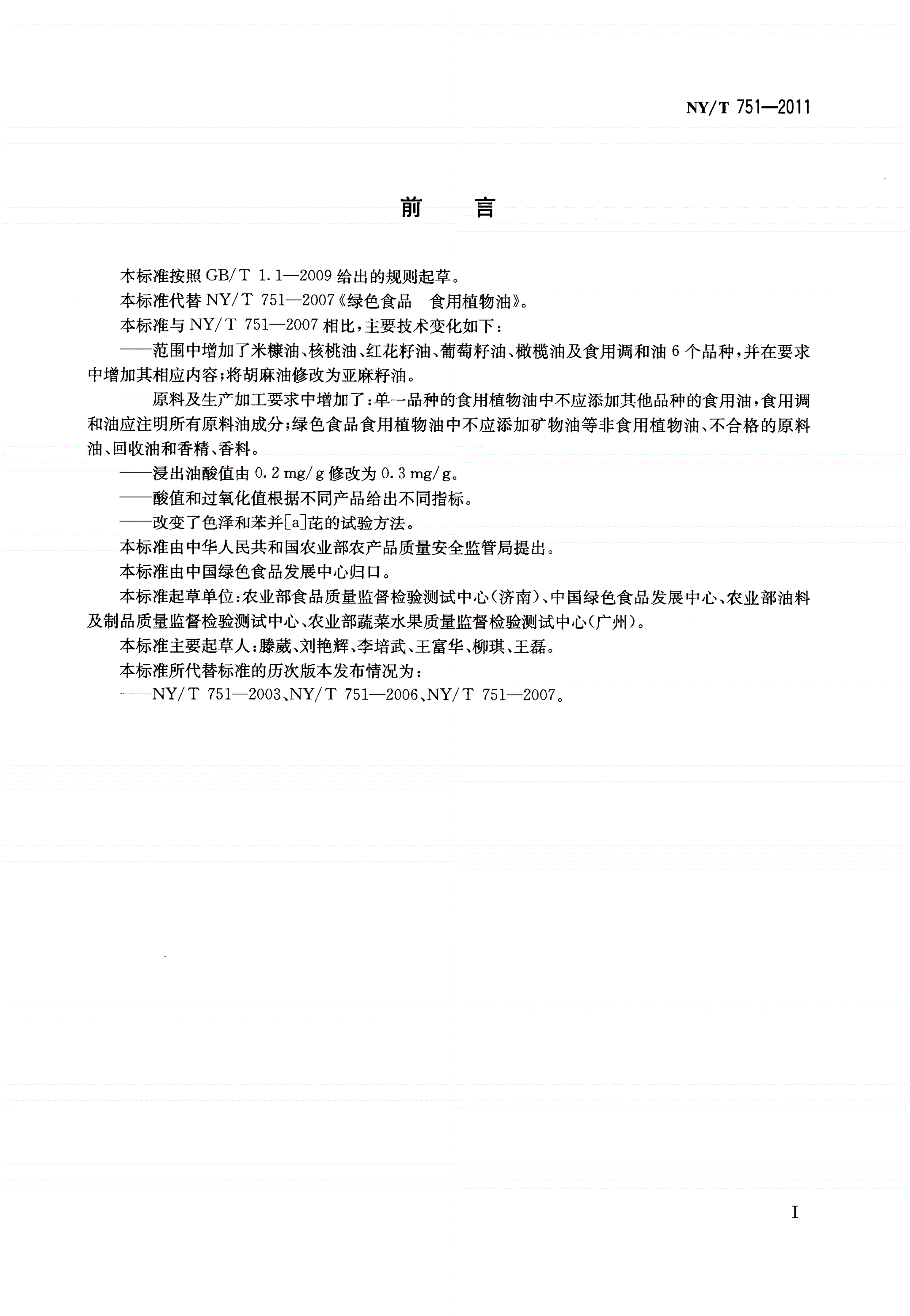 NY/T 751-2011 绿色食品 食用植物油-第2页