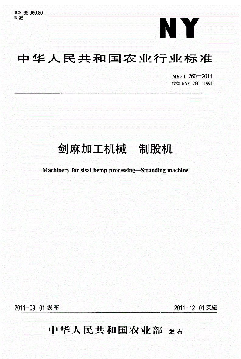NY/T 260-2011 剑麻加工机械制股机-第1页