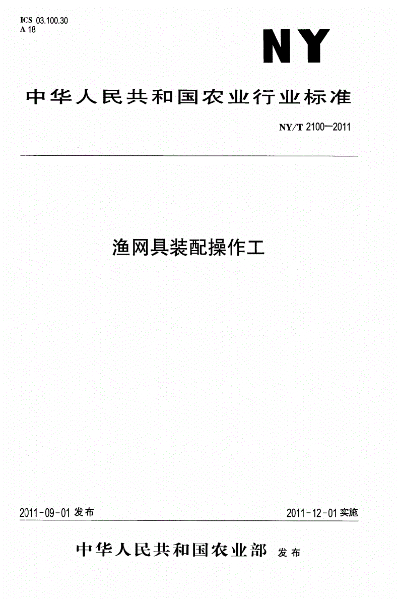 NY/T 2100-2011 渔网具装配操作工-第1页