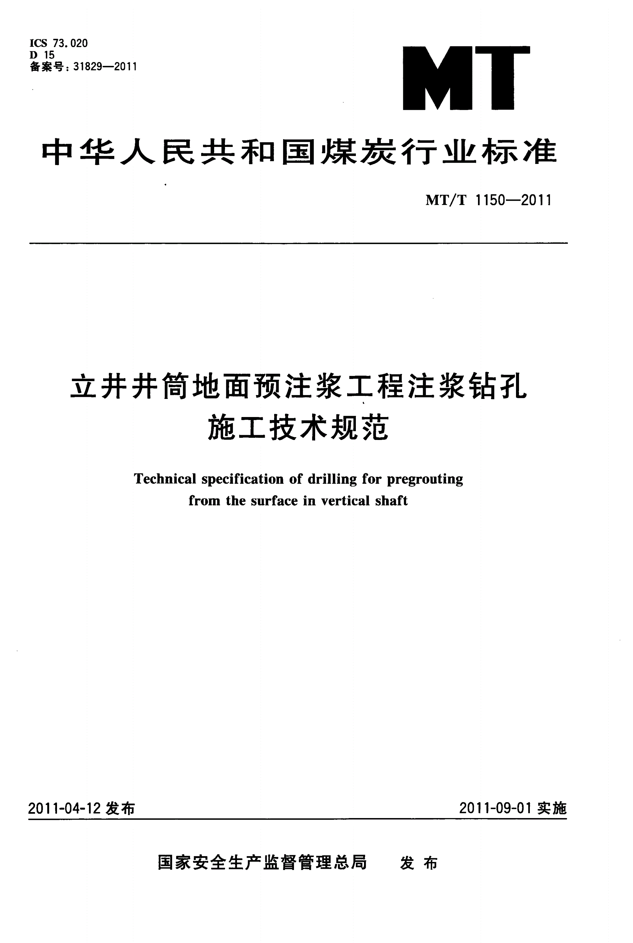 MT/T 1150-2011 立井井筒地面预注浆工程注浆孔施工技术规范-第1页