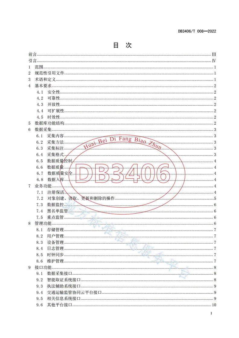 DB3406/T 008-2022 交通运输智能监管数据库技术规范-第2页