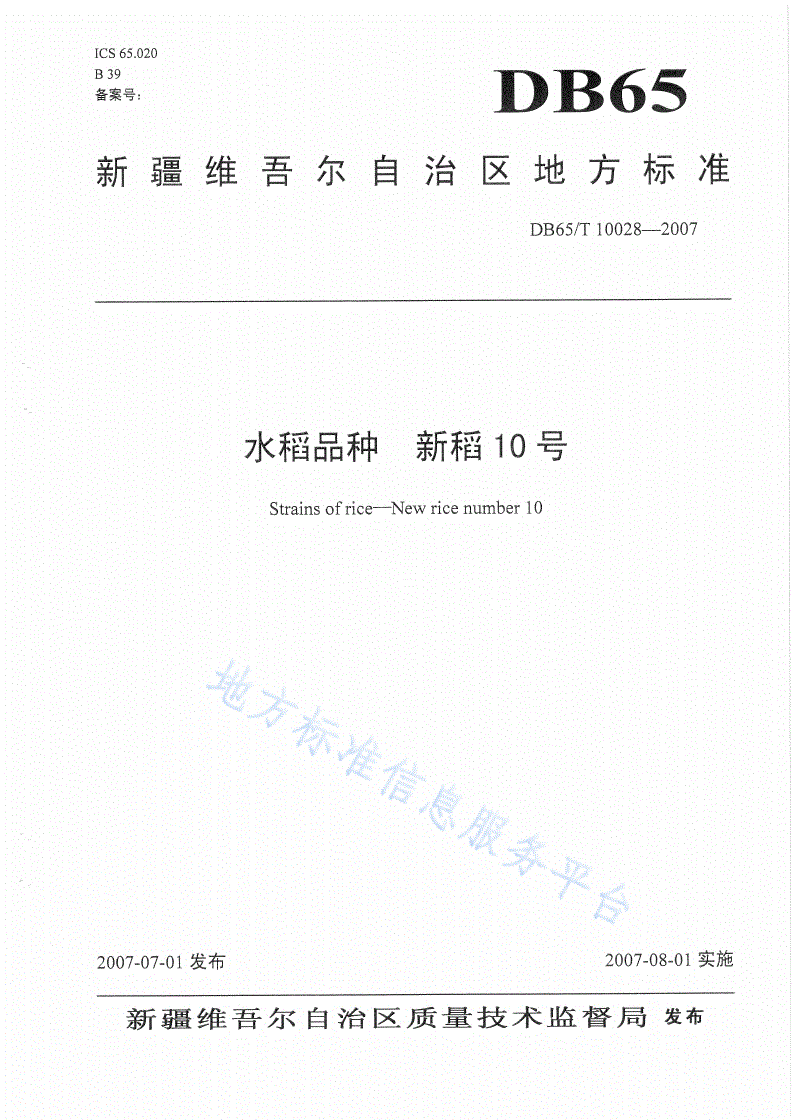 DB65/T 10028-2007 水稻品种 新稻10号-第1页
