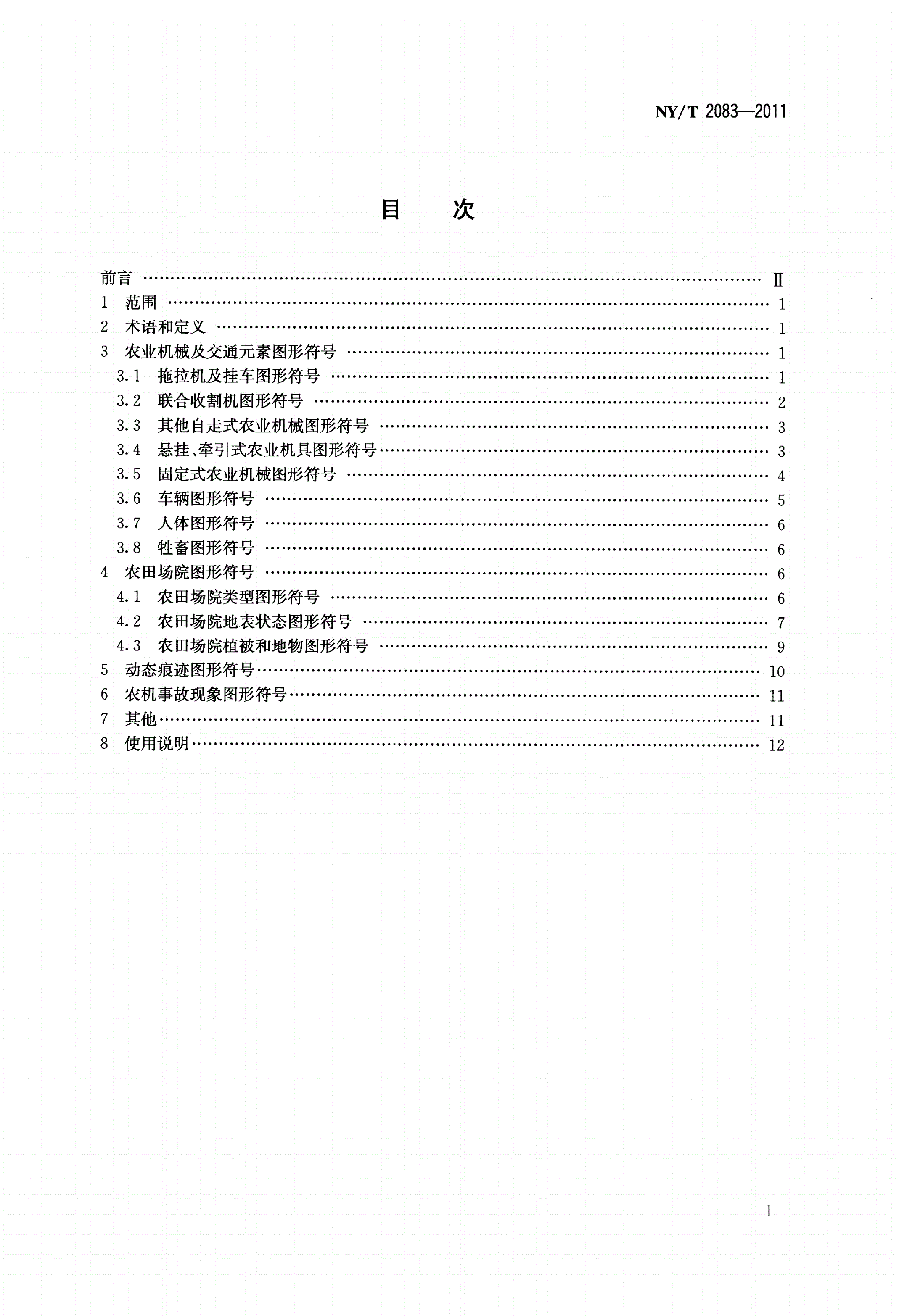 NY/T 2083-2011 农业机械事故现场图形符号-第2页