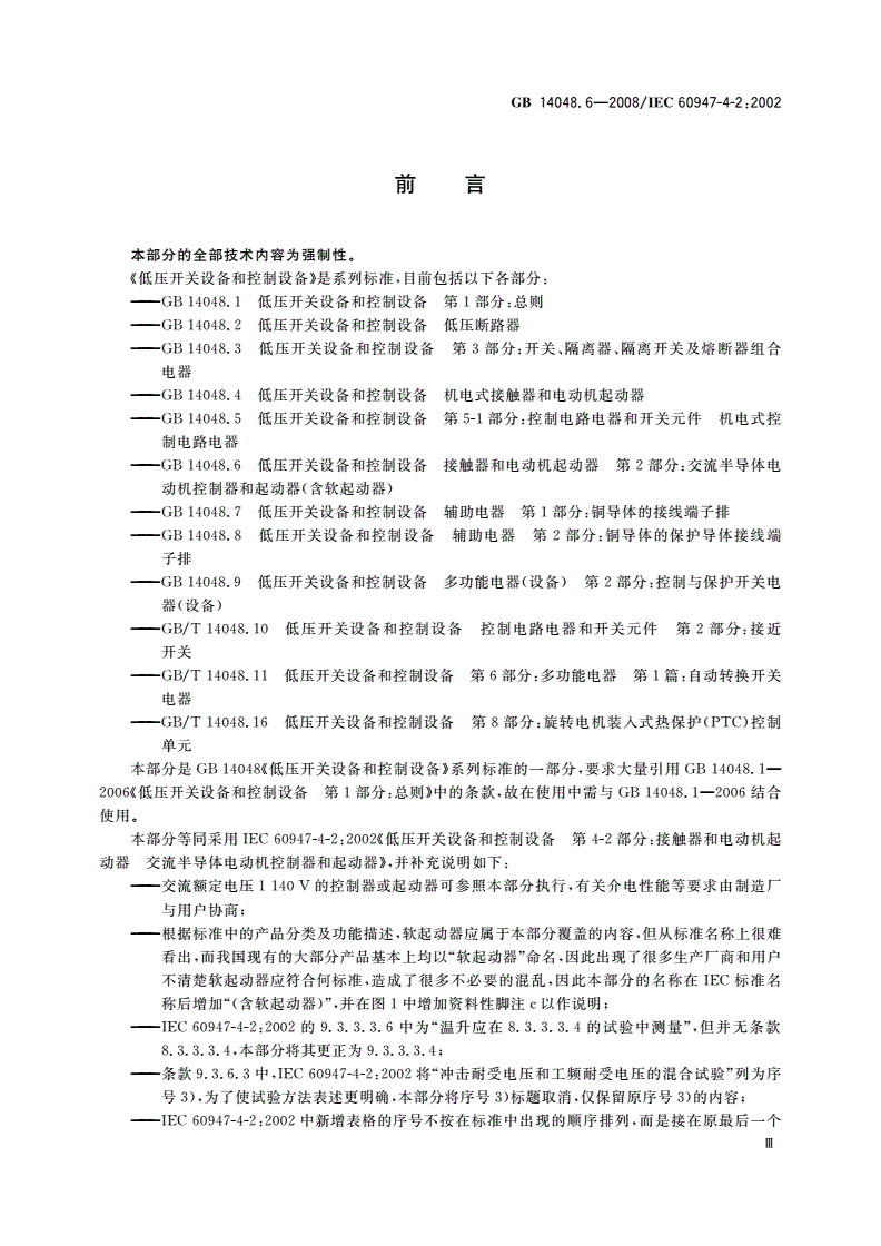 GB 14048.6-2008 低压开关设备和控制设备 第4-2部分：接触器和电动机起动器 交流半导体电动机控制器和起动器(含软起动器)-第3页