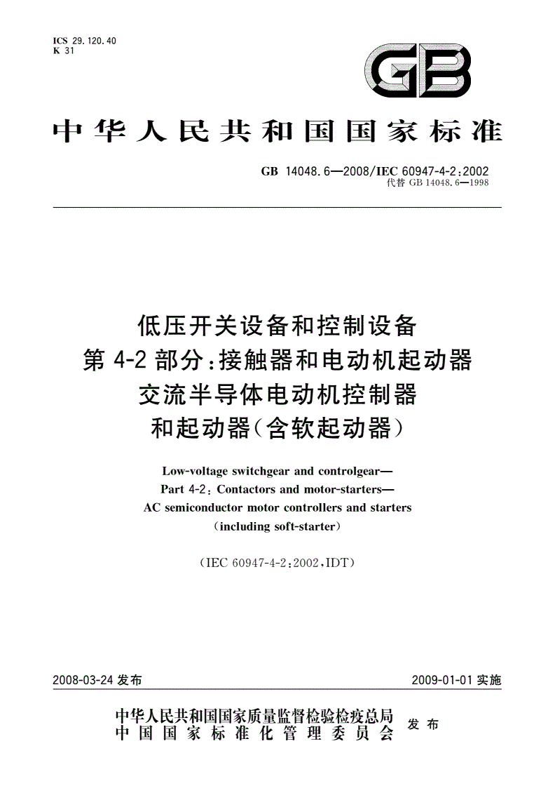GB 14048.6-2008 低压开关设备和控制设备 第4-2部分：接触器和电动机起动器 交流半导体电动机控制器和起动器(含软起动器)-第1页