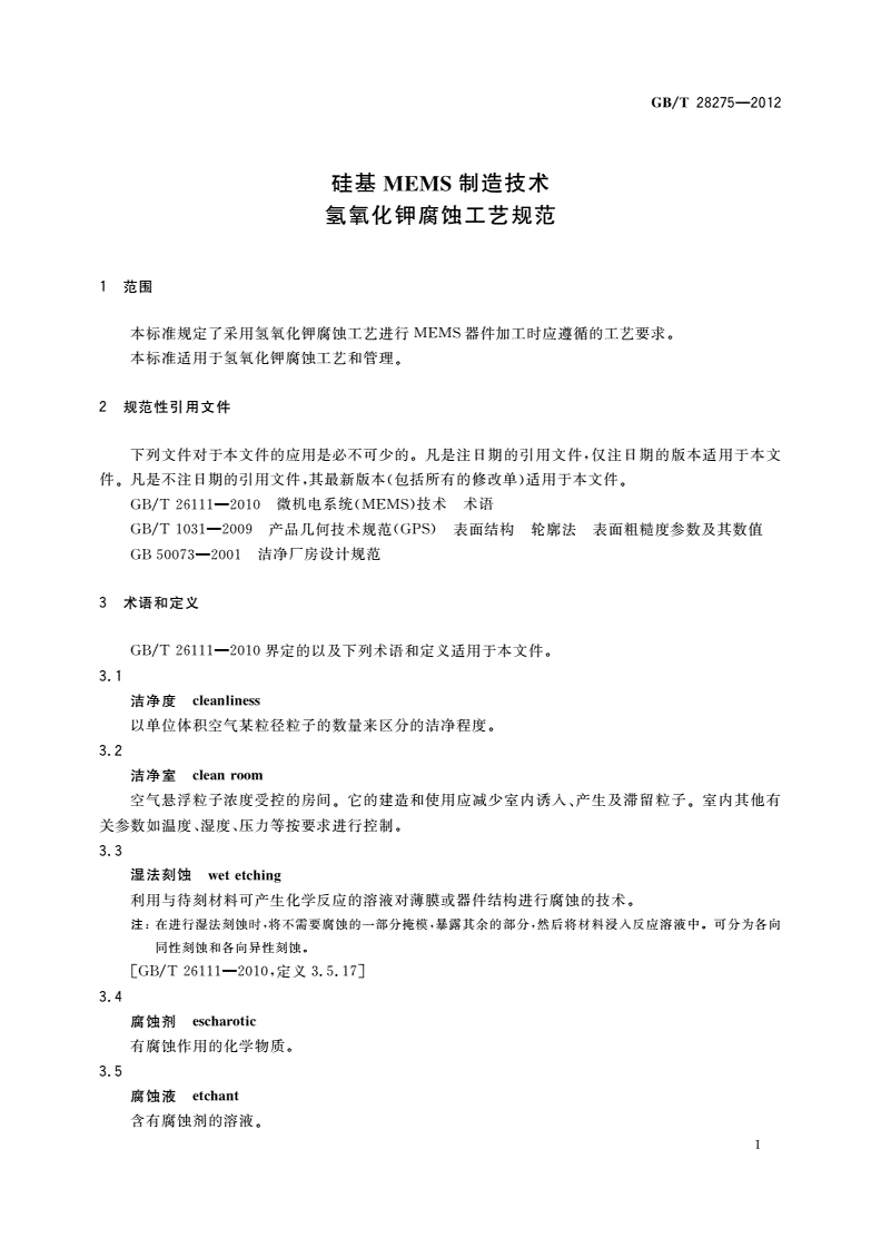 GB/T 28275-2012 硅基MEMS制造技术 氢氧化钾腐蚀工艺规范-第3页