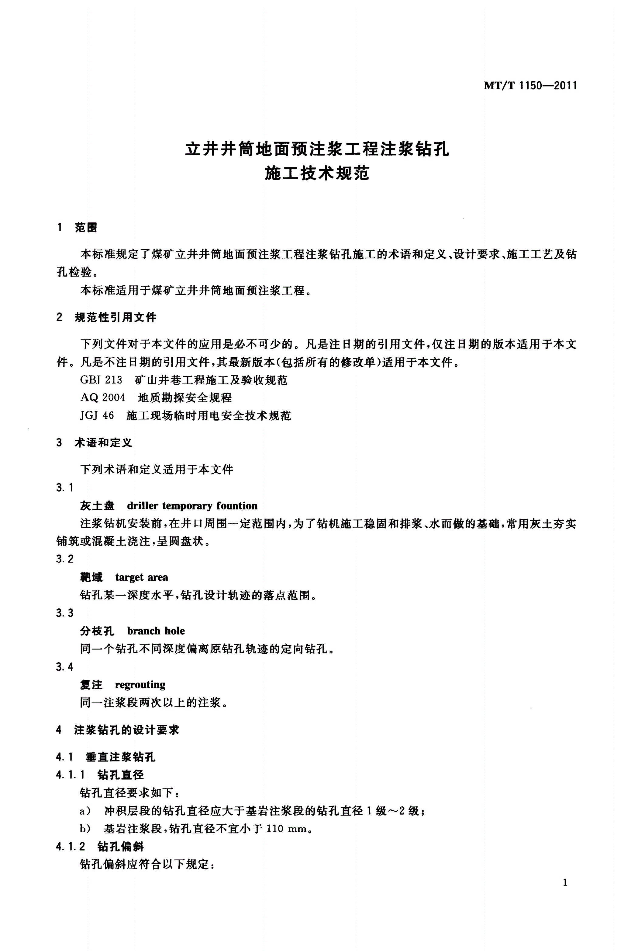 MT/T 1150-2011 立井井筒地面预注浆工程注浆孔施工技术规范-第3页